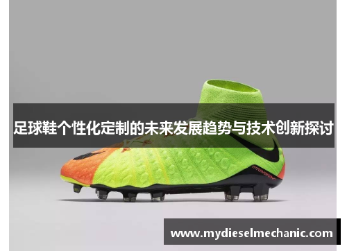 足球鞋个性化定制的未来发展趋势与技术创新探讨