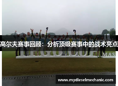 高尔夫赛事回顾：分析顶级赛事中的战术亮点