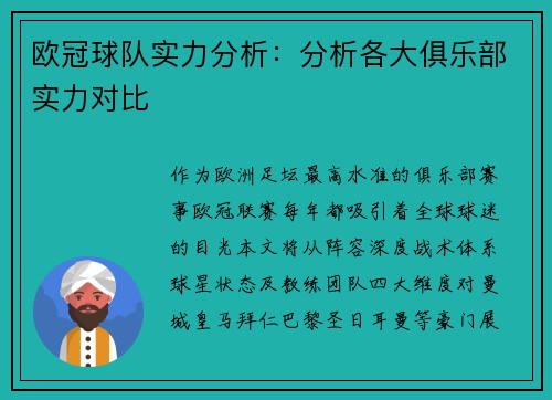 欧冠球队实力分析：分析各大俱乐部实力对比