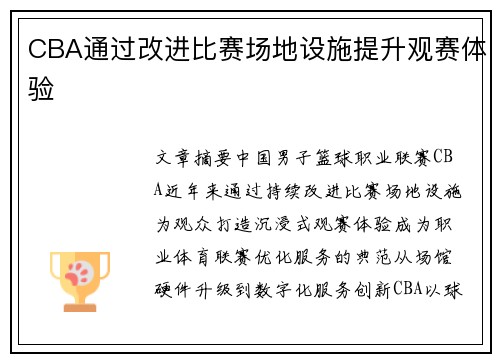 CBA通过改进比赛场地设施提升观赛体验