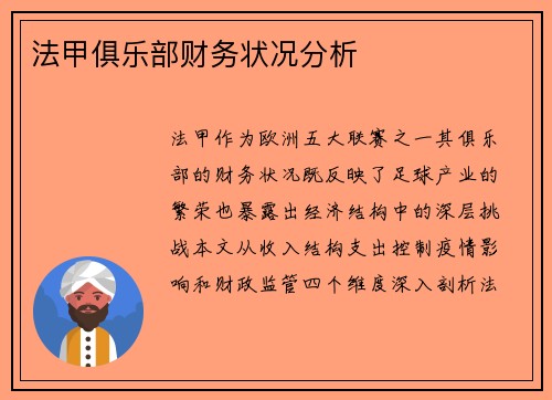 法甲俱乐部财务状况分析