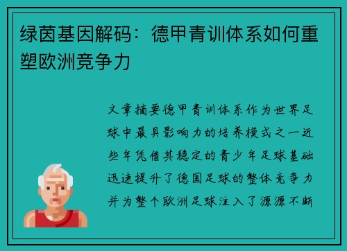 绿茵基因解码：德甲青训体系如何重塑欧洲竞争力