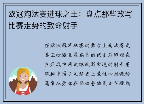 欧冠淘汰赛进球之王：盘点那些改写比赛走势的致命射手
