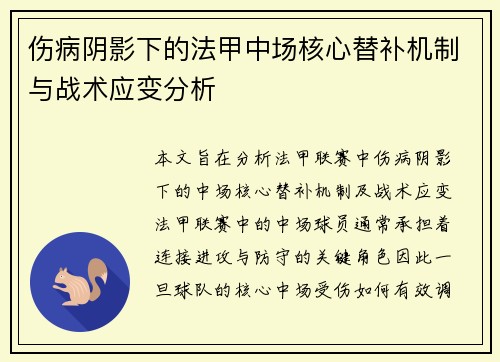 伤病阴影下的法甲中场核心替补机制与战术应变分析
