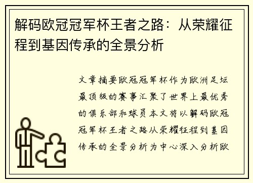 解码欧冠冠军杯王者之路：从荣耀征程到基因传承的全景分析