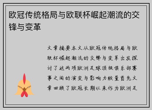 欧冠传统格局与欧联杯崛起潮流的交锋与变革