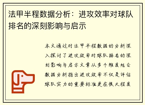 法甲半程数据分析：进攻效率对球队排名的深刻影响与启示