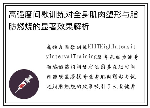 高强度间歇训练对全身肌肉塑形与脂肪燃烧的显著效果解析