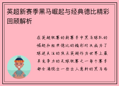 英超新赛季黑马崛起与经典德比精彩回顾解析