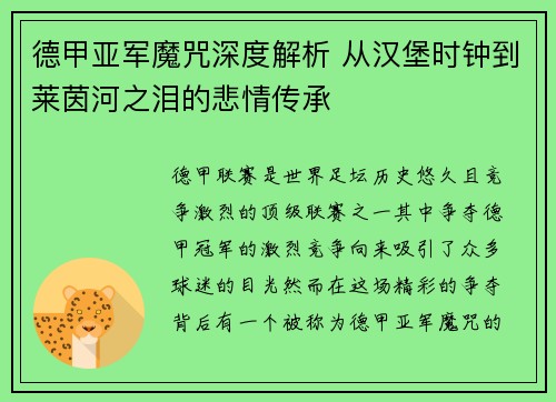 德甲亚军魔咒深度解析 从汉堡时钟到莱茵河之泪的悲情传承