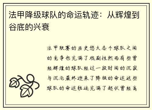 法甲降级球队的命运轨迹：从辉煌到谷底的兴衰
