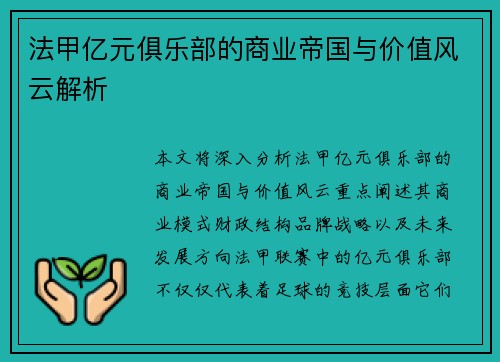 法甲亿元俱乐部的商业帝国与价值风云解析