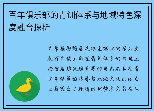百年俱乐部的青训体系与地域特色深度融合探析