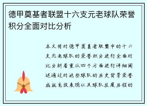 德甲奠基者联盟十六支元老球队荣誉积分全面对比分析
