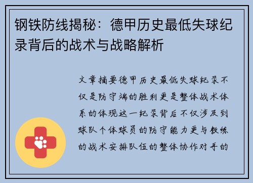 钢铁防线揭秘：德甲历史最低失球纪录背后的战术与战略解析