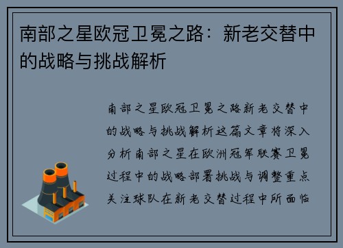 南部之星欧冠卫冕之路：新老交替中的战略与挑战解析