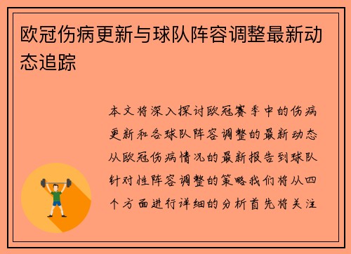 欧冠伤病更新与球队阵容调整最新动态追踪