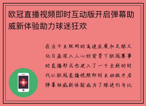 欧冠直播视频即时互动版开启弹幕助威新体验助力球迷狂欢