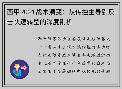 西甲2021战术演变：从传控主导到反击快速转型的深度剖析