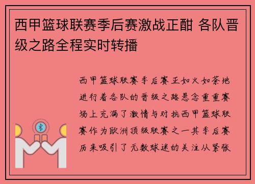西甲篮球联赛季后赛激战正酣 各队晋级之路全程实时转播