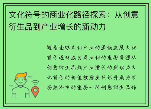 文化符号的商业化路径探索：从创意衍生品到产业增长的新动力