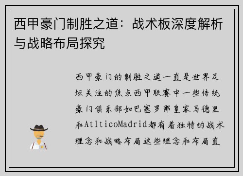 西甲豪门制胜之道：战术板深度解析与战略布局探究