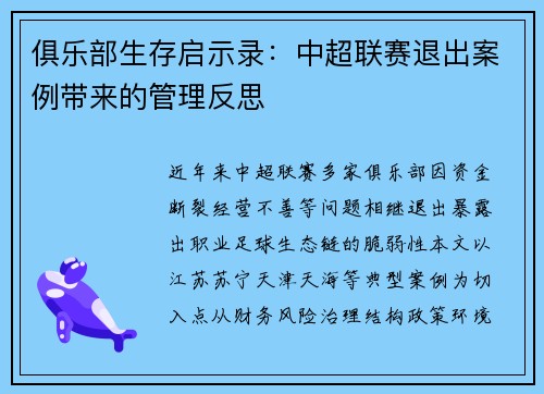 俱乐部生存启示录：中超联赛退出案例带来的管理反思