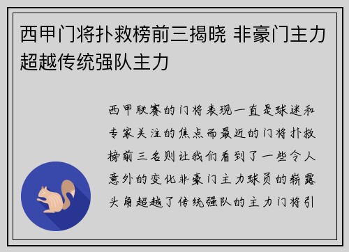西甲门将扑救榜前三揭晓 非豪门主力超越传统强队主力