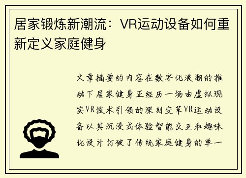 居家锻炼新潮流：VR运动设备如何重新定义家庭健身