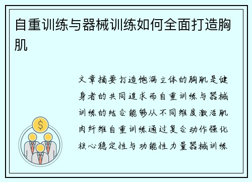 自重训练与器械训练如何全面打造胸肌