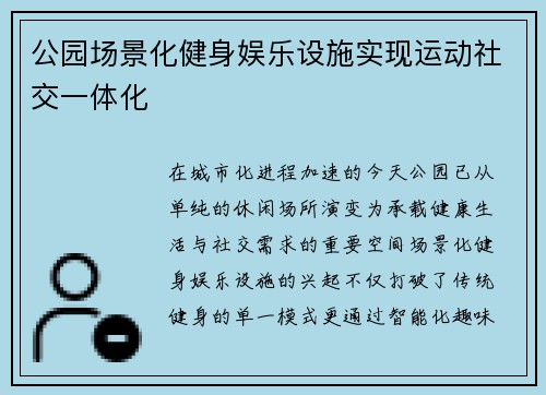 公园场景化健身娱乐设施实现运动社交一体化