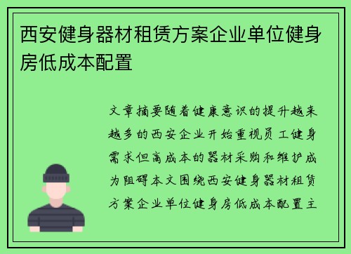西安健身器材租赁方案企业单位健身房低成本配置