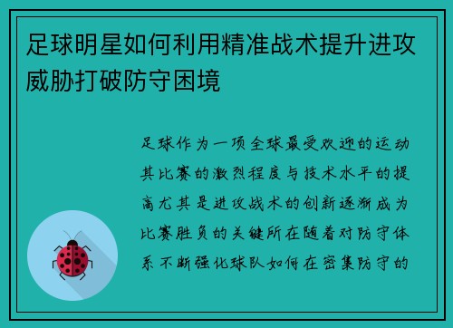 足球明星如何利用精准战术提升进攻威胁打破防守困境