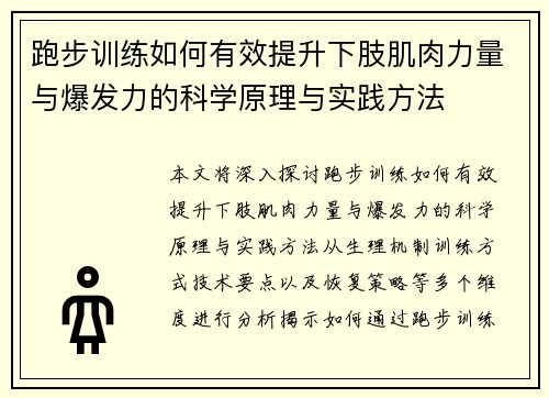 跑步训练如何有效提升下肢肌肉力量与爆发力的科学原理与实践方法