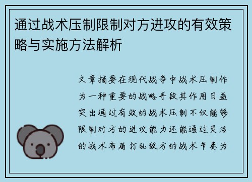 通过战术压制限制对方进攻的有效策略与实施方法解析