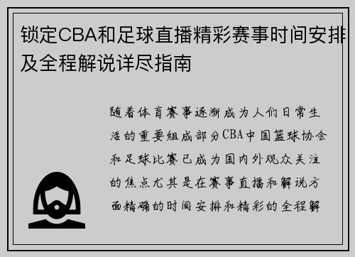 锁定CBA和足球直播精彩赛事时间安排及全程解说详尽指南