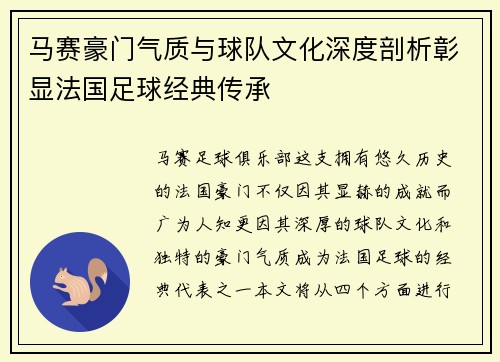 马赛豪门气质与球队文化深度剖析彰显法国足球经典传承