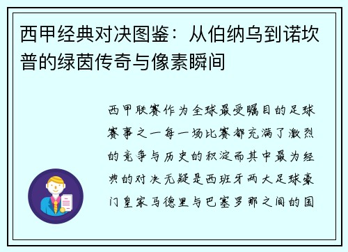 西甲经典对决图鉴：从伯纳乌到诺坎普的绿茵传奇与像素瞬间