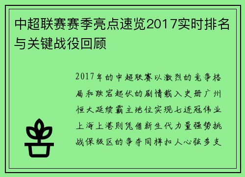 中超联赛赛季亮点速览2017实时排名与关键战役回顾