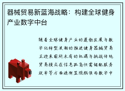 器械贸易新蓝海战略：构建全球健身产业数字中台