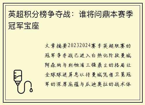 英超积分榜争夺战：谁将问鼎本赛季冠军宝座