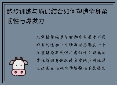 跑步训练与瑜伽结合如何塑造全身柔韧性与爆发力