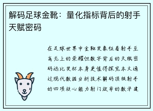解码足球金靴：量化指标背后的射手天赋密码