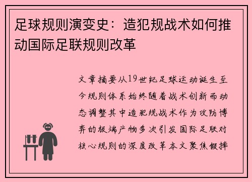 足球规则演变史：造犯规战术如何推动国际足联规则改革