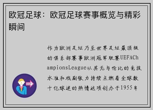 欧冠足球：欧冠足球赛事概览与精彩瞬间