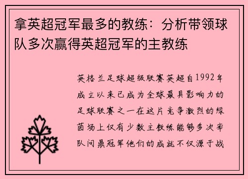 拿英超冠军最多的教练：分析带领球队多次赢得英超冠军的主教练