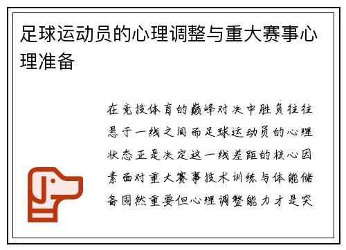 足球运动员的心理调整与重大赛事心理准备