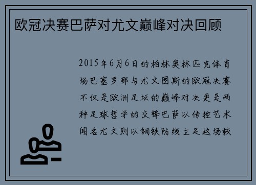欧冠决赛巴萨对尤文巅峰对决回顾