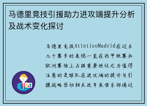马德里竞技引援助力进攻端提升分析及战术变化探讨