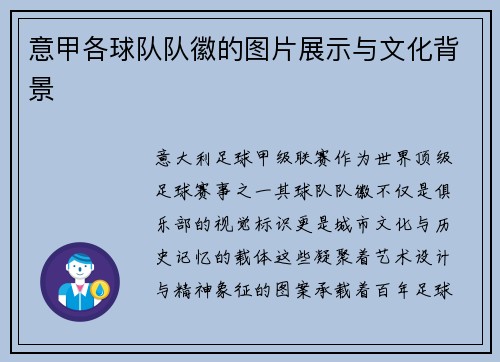 意甲各球队队徽的图片展示与文化背景